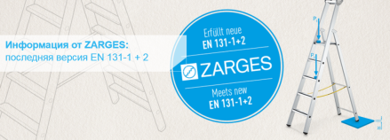 Информация от ZARGES: Новая версия стандарта EN 131-1+2