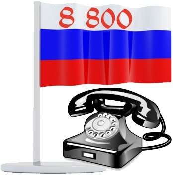 Бесплатные звонки по России!